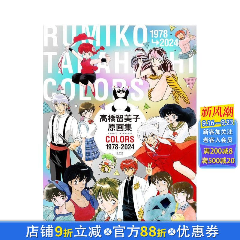 【现货】高桥留美子原画集1789-2023 相聚一刻/乱马1/2/犬夜叉 高橋留美子原画集‌COLORS‌ 日文原版画师插画作品集日本进口书籍