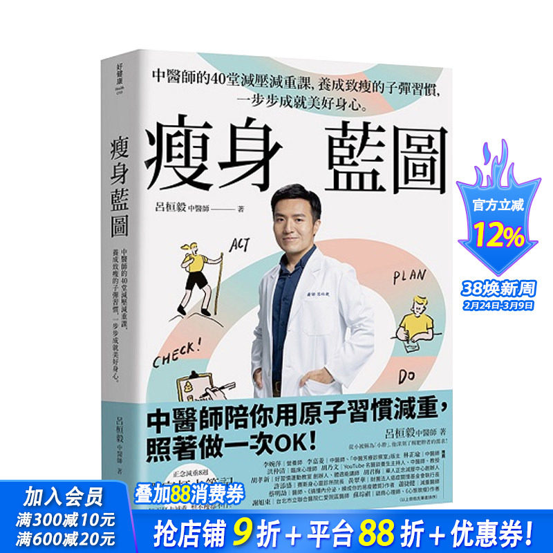 【预售】减肥蓝图：中医师的40堂减压减重课，养成致瘦的子弹习惯，一步步成就美好身心 台版原版中文繁体健康运动 正版进口书