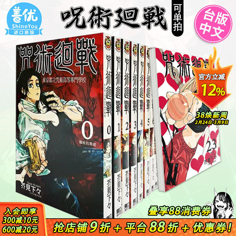 【现货】台版漫画 咒术回战 0-30卷完（可选拍）芥见下々 呪術廻戦 咒术迴战 台湾原版进口繁体中文漫画书 东立 官方正版