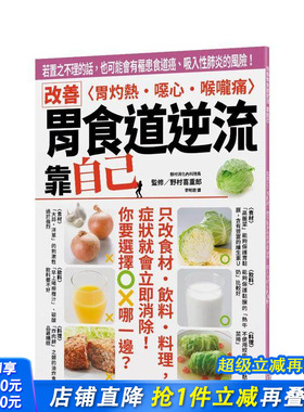【预售】改善胃食道逆流 靠自己：若置之不理的话，也可能会有罹患食道癌、吸入性肺炎的风险！ 台版原版中文繁体健康 正版进口书