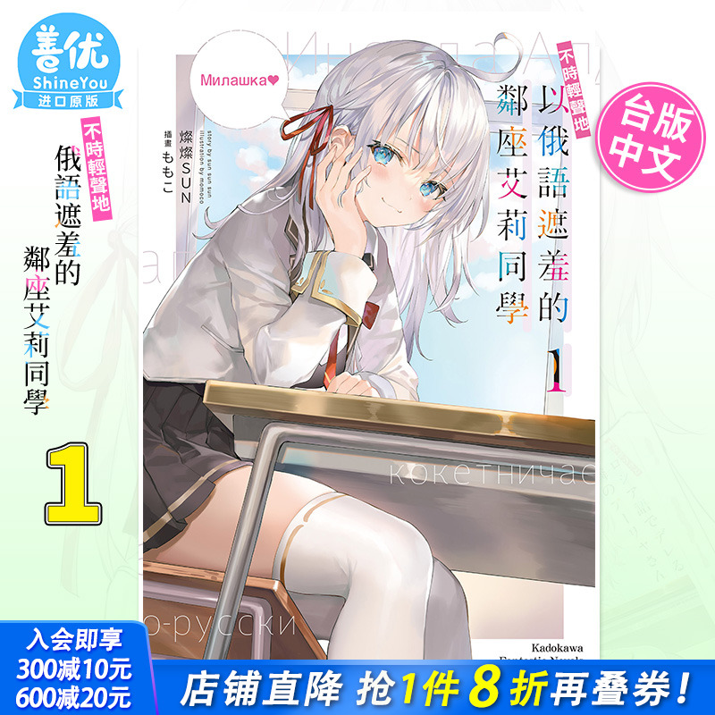 【现货】台版轻小说 不时轻声地以俄语遮羞的邻座艾莉同学 1 灿灿SUN 角川出版 繁体中文 善优图书