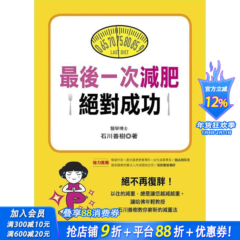 【现货】最后一次减肥成功 台版原版中文繁体健康运动 石川善树 康鉴文化出版社 正版进口书