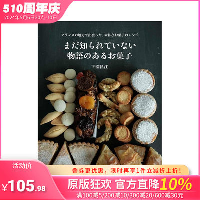 【预售】法国乡村糕点食谱 まだ知られていない物语のあるお菓子 フランスの地方で出会った、原版日文餐饮美食 日本正版进口图书