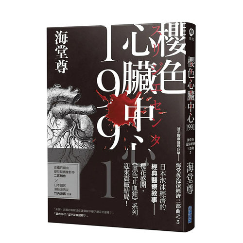 【现货】樱色心脏中心1991【日系医疗推理巨擘——海堂尊泡沫经济三部曲之完结篇】 / 海堂尊 尖端