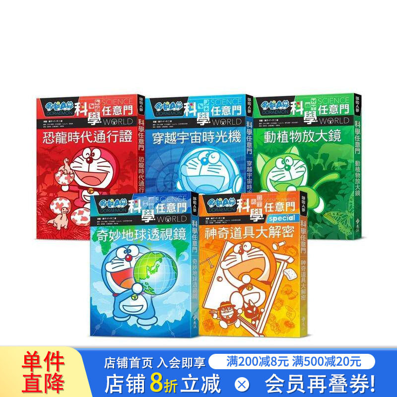 【现货】哆啦A梦科学任意门1-5集(可选拍) 中文繁体台版原版童书 科普认知启蒙课外拓展 藤子·F·不二雄 正版进口书