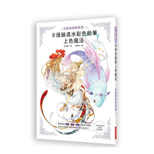質(zhì)感 現(xiàn)貨 卡漫插畫水彩色鉛筆上色魔法：人物 原創(chuàng)上色技巧 背景等插畫涂繪法＆運用手繪畫材