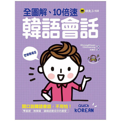 【现货】 全图解、10倍速韩语会话(附1MP3) 港台原版图书籍台版正版进口繁体中文