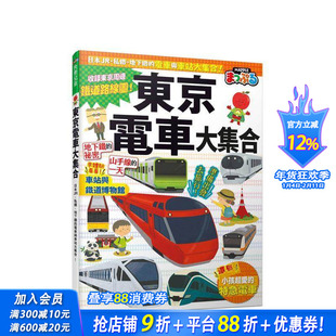 【预售】东京电车大集合 日本、私铁、地下铁的电车与车站大集合！快乐儿童 台版中文繁体儿童进口书 MAPPLE昭文社编辑部