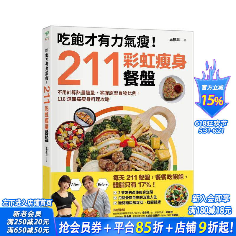 【预售】吃饱才有力气瘦！211彩虹减肥餐盘：不用计算热量醣量 台版原版中文繁体餐饮生活美食 正版进口书