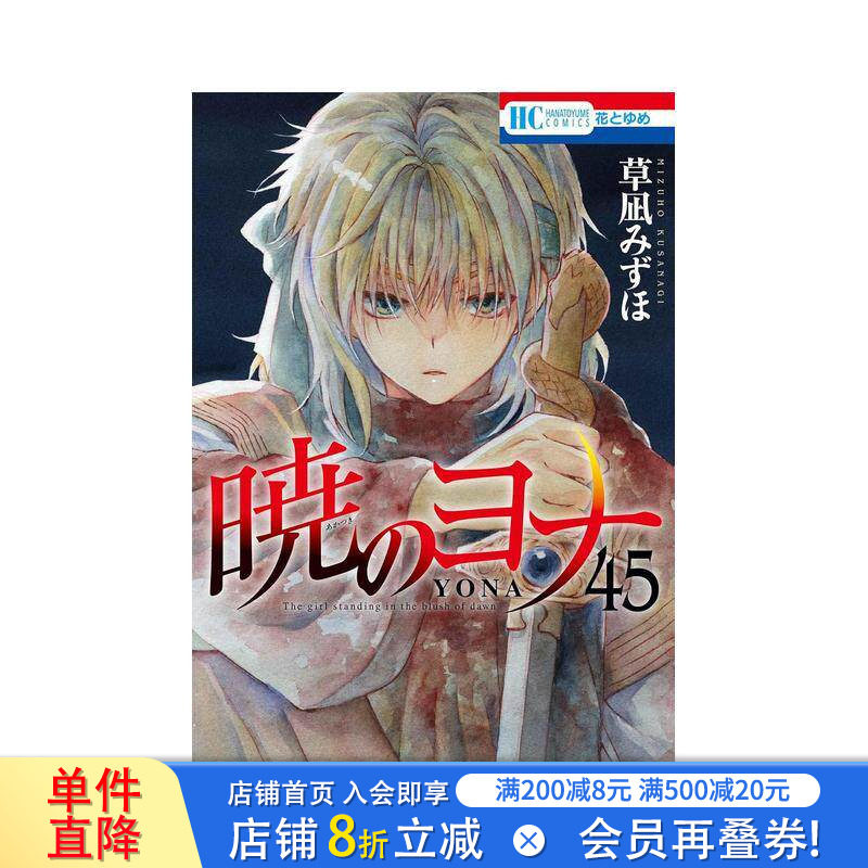 【预售】晨曦公主 45 暁のヨナ 45 日文漫画书日本原版进口书籍二次元正版图书 草凪 みずほ 白泉社图片