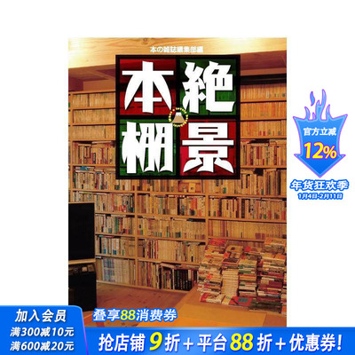 【现货】絶景本棚，书架绝景 时尚 整洁 堆叠地板 放逐魔窟 进口日文原版书 34人Z强的书架花样 京*夏彦 祖父江慎 松原隆一郎