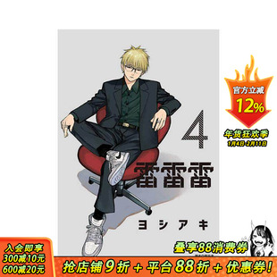 【首刷现货】雷雷雷 4【首刷限定版】台版原版繁体中文漫画书 ヨシアキ 东立 正版进口书