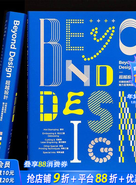 【现货】Beyond Design 超越设计 印刷技术的魅力呈现与应用解析 台版原版中文繁体平面设计 Sandu三度 Sandu三度 正版进口书