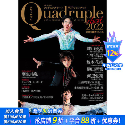 【现货】 Quadruple Axel 2022 羽生結弦 フィギュアスケート男子ファンブック 北京五輪スペシャル 羽生结弦 日文原版