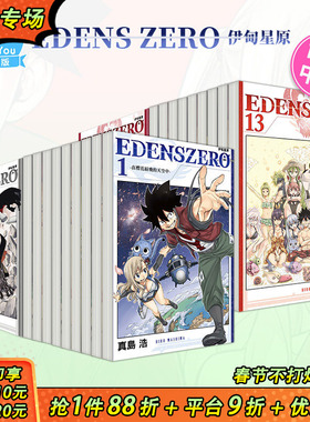 【现货】台版漫画 EDENS ZERO伊甸星原 1-33完（可选拍） 真岛浩 台版漫画书 东立出版