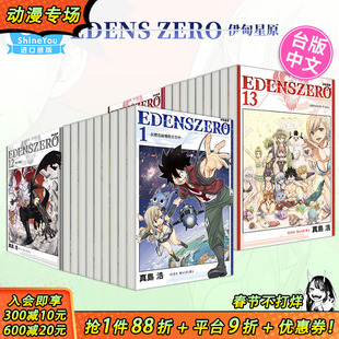【现货】台版漫画 EDENS ZERO伊甸星原 1-33完（可选拍） 真岛浩 台版漫画书 东立出版