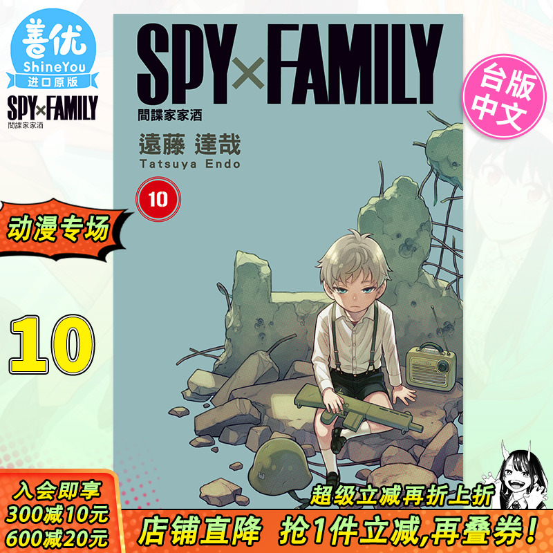 【现货】[DL]SPY×FAMILY 间谍家家酒 10 远藤达哉 台版漫画书 台湾中文繁体 东立 原版图书籍正版 间谍过家家【善优图书】