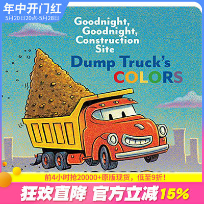 【现货】Dump Truck‘s Colors晚安建筑工地 自卸车之颜色 英文儿童绘本 0-3岁【善优童书】