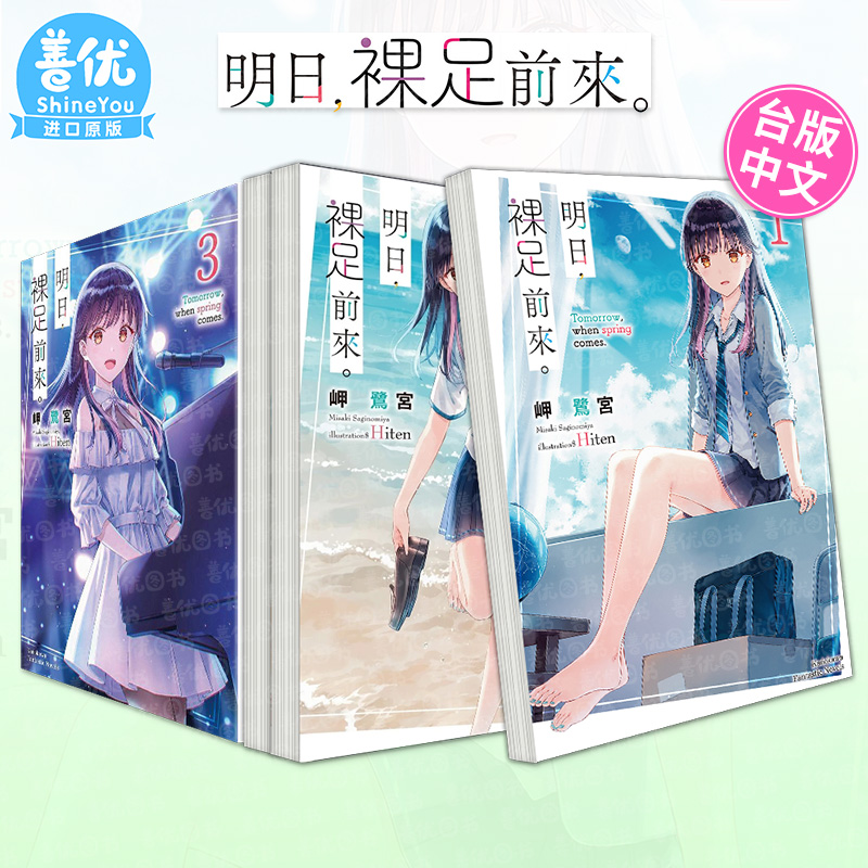 【现货】小说  明日，裸足前来 1-5册【多册选拍】 中文繁体轻小说 台版原版正版进口书 台湾角川 岬鹭宫