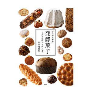 【现货】适用于专业人士的发酵甜点 プロのための発酵菓子 日文餐饮 日本原版正版进口图书