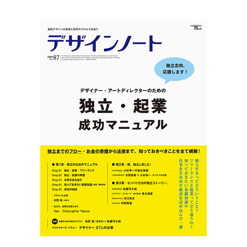 【现货】【单期杂志】现货 设计笔记 デザインノート NO.87 平面设计 设计师创业指南