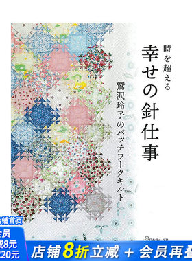 【现货】日文原版 鷲泽玲子的拼布作品 幸せの針仕事 鷲沢玲子のパッチワ—クキルト手工制作 日本正版进口书籍 善优图书