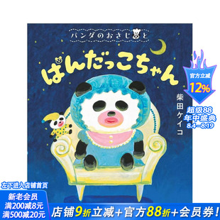 【现货】柴田Keiko绘本：熊猫娃娃 パンダのおさじと　ぱんだっこちゃん  原版日文生活绘本 日本正版进口书