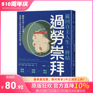 【预售】赢回自主人生，终结过劳崇拜：摆脱有毒工作思维，重启生活与事业高峰的改变之书 台版原版中文繁体职场工作术 正版进口书