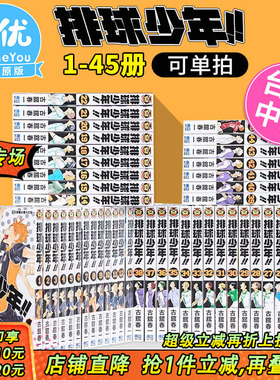 【现货】排球少年1-45完（可选拍） 台版漫画 古馆春一 东立 原版进口漫画书 热血少年 JUMP 日向翔阳影山飞雄 动画动漫周边