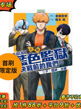 【首刷现货】BLUE LOCK 蓝色监狱 决战前的我们。二子?国神?冰织 全 首刷限定版 台版原版繁体中文轻小说 萌木桃 东立正版进口书