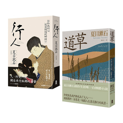 【现货特价】夏目漱石孤独物语二部曲（行人＋道草） 港台原版 日本文学