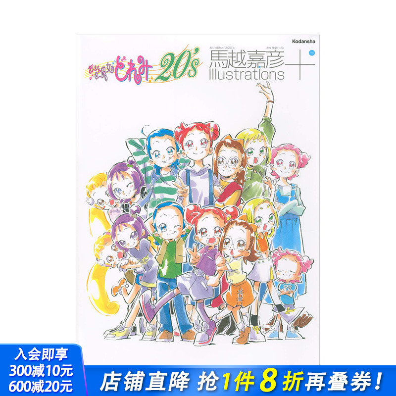 【预售】马越嘉彦插画集+：小魔女DoReMi20周年 おジャ魔女どれみ 馬越嘉彦 日文原版 动画场景视觉图 小说插图 未公开线稿插图
