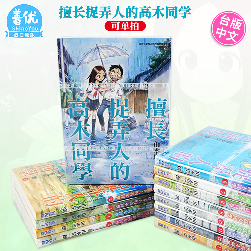 【现货】漫画 擅长捉弄人的高木同学 1-20册完（可选拍） 山本崇一朗 台版中文漫画 尖端出版 原版进口书