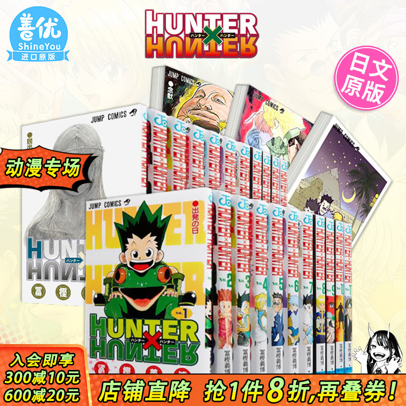 【现货】日文漫画 全职猎人 1-38册（选册选拍） HUNTER×HUNTER 连载复刊 富坚义博 集英社 原版漫画书【善优图书】