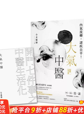 【现货】大气中医：内气流转，诸疾自平！（畅销纪念版）（随书赠《开门七件事之中医生活化》手册） 台版原版中文繁体 正版进口书