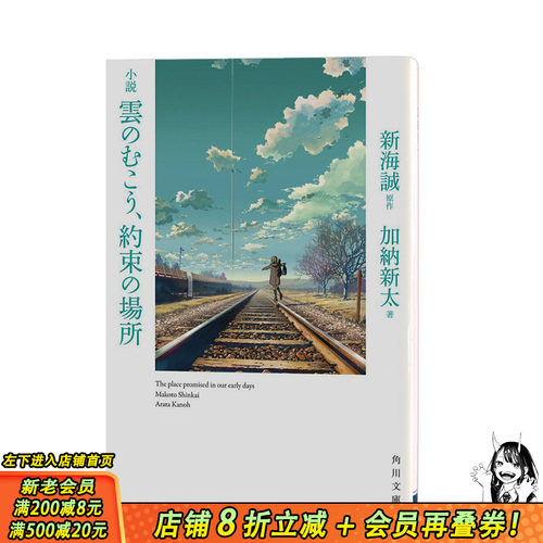 【预售】小说 雲のむこう、約束の場所 云之彼端、约定的地方 新海诚 代表作品 铃芽户缔
