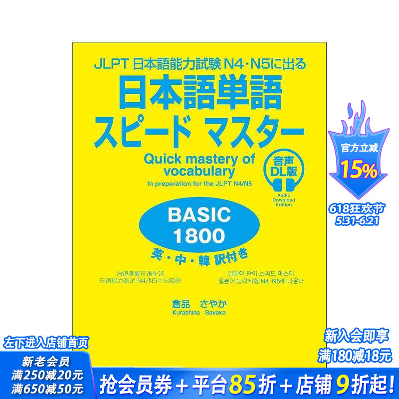 【现货】1800个常用的日语单词 2025新版 日本语単语スピ—ドマスタ— BASIC1800 日文工具书 日本正版进口书