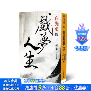 【预售】白先勇的戏梦人生 台版原版中文繁体传记 白先勇、采访撰文:何华 联合文学 正版进口书