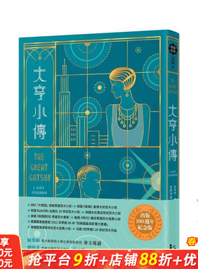 【预售】大亨小传【出版100周年纪念版】 台版原版中文繁体文学 史考特．费兹杰罗（F. Scott Fitzgerald） 正版进口书