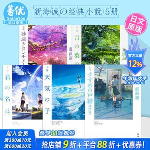 【现货】新海诚 5部经典小说(可选拍)日文 天气之子 铃芽户缔 你的名字 秒速5厘米 言叶之庭 获奖代表作 日文原版小説铃芽的门锁