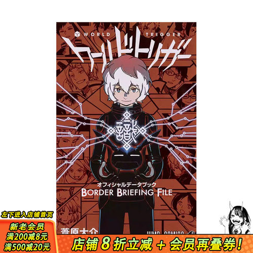 【预售】日文原版 境界触发者 公式书 ワールドトリガー オフィシャルデータブック BORDER BRIEFING FILE 日文进口原版书籍