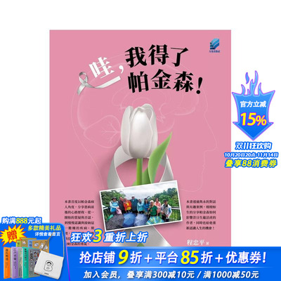 【预售】哇，我得了帕金森！ 台版原版中文繁体心理励志 程忠平 方集出版社 正版进口书