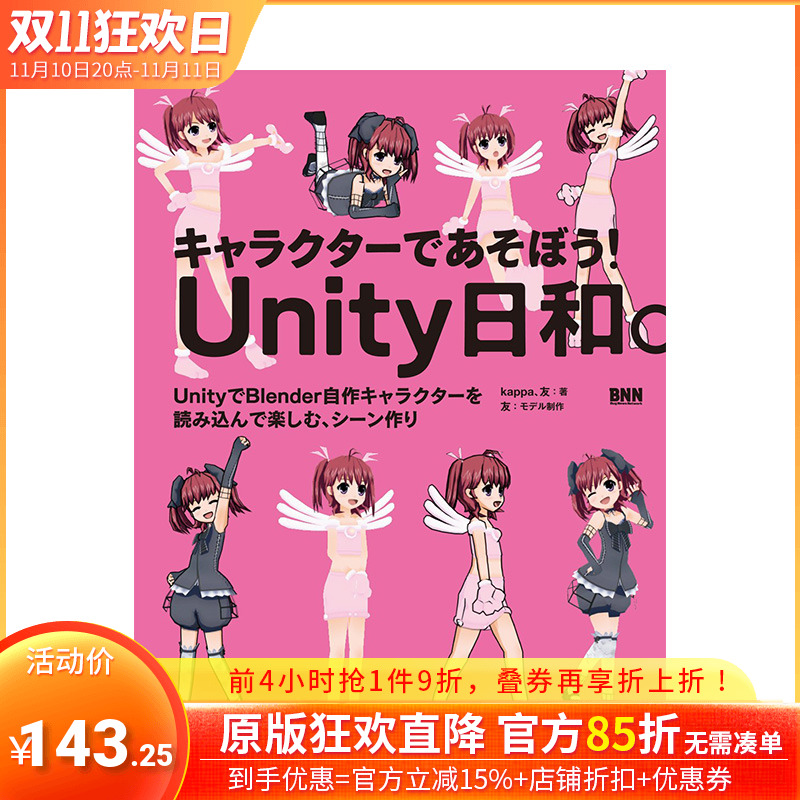 【现货】キャラクタ一であそぼう！Unity日和，计算机游戏角色设计日文原版 游戏设定集 日本正版进口书籍 善优图书