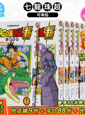 【现货】七龙珠超1-23册（可选拍） 台版漫画 DRAGONBALL* 鸟山明 东立 **赛亚人 台湾原装进口漫画书 【善优图书】