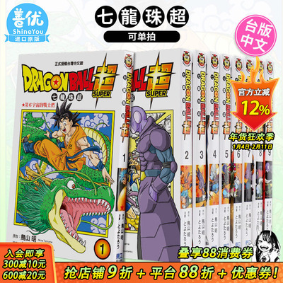 【现货】七龙珠超1-23册（可选拍） 台版漫画 DRAGONBALL* 鸟山明 东立 **赛亚人 台湾原装进口漫画书 【善优图书】