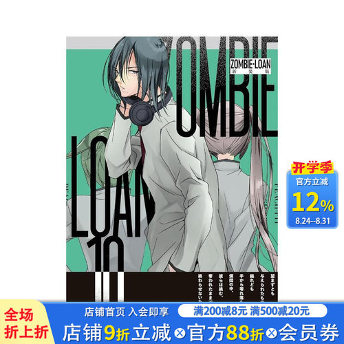 僵尸借贷 新装版 10 ZOM