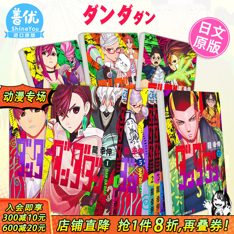 【现货】超自然武装当哒当 1-21册 日版漫画(可选拍)ダンダダン1 超自然武裝当哒当 日文原版图书籍进口正版 集英社 龙幸伸 动漫