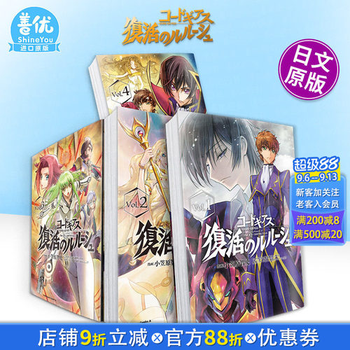 【现货多册选拍】代号基亚斯:复活的鲁路修1-6册 日文漫画 叛逆的鲁路修コ—ドギアス 復活のルル—シュ 角川 小笠原智史
