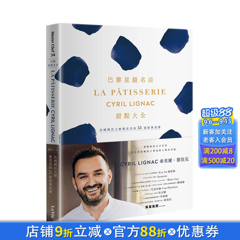 【现货】巴黎星级名店La Patisserie Cyril Lignac甜点大全：法国国民主厨黎涅克的55道经典食谱 台版中文繁体餐饮美食正版进口书