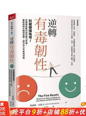 【预售】逆转有毒韧性：别被硬撑拖垮！哈佛专家教你设定压力界线，重新连结大脑与身体 台版原版中文繁体 正版进口书